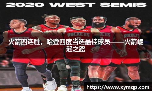 火箭四连胜，哈登四度当选最佳球员——火箭崛起之路