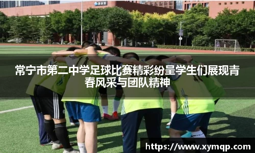 常宁市第二中学足球比赛精彩纷呈学生们展现青春风采与团队精神