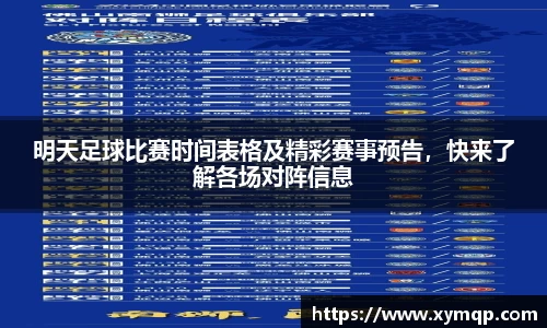 明天足球比赛时间表格及精彩赛事预告，快来了解各场对阵信息