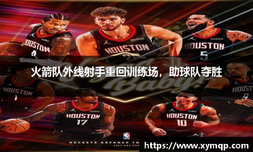 火箭队外线射手重回训练场，助球队夺胜