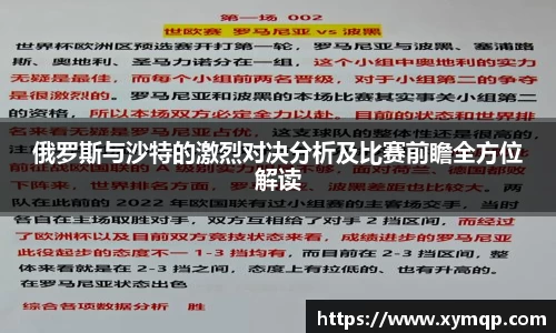 俄罗斯与沙特的激烈对决分析及比赛前瞻全方位解读