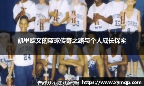 凯里欧文的篮球传奇之路与个人成长探索