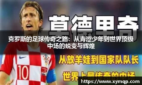 克罗斯的足球传奇之路：从青涩少年到世界顶级中场的蜕变与辉煌
