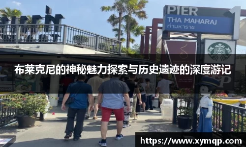 布莱克尼的神秘魅力探索与历史遗迹的深度游记