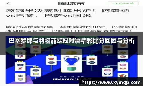 巴塞罗那与利物浦欧冠对决精彩比分回顾与分析