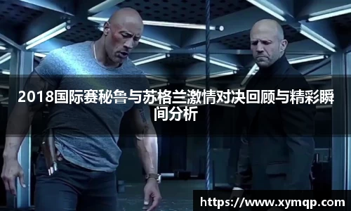 2018国际赛秘鲁与苏格兰激情对决回顾与精彩瞬间分析
