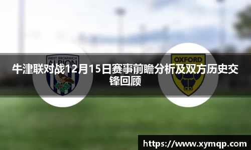 牛津联对战12月15日赛事前瞻分析及双方历史交锋回顾
