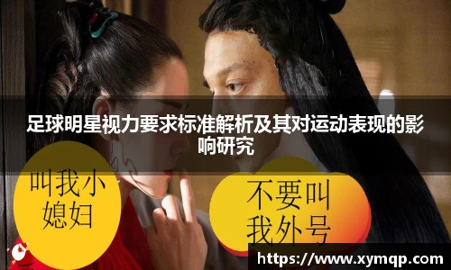 足球明星视力要求标准解析及其对运动表现的影响研究