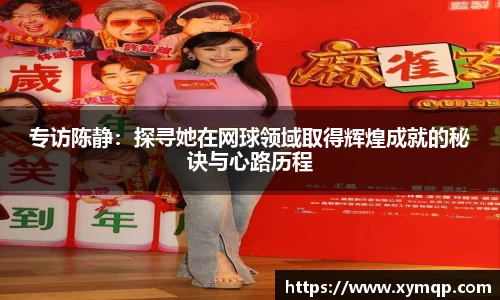 专访陈静：探寻她在网球领域取得辉煌成就的秘诀与心路历程