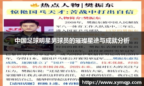 中国足球明星男球员的璀璨星途与成就分析